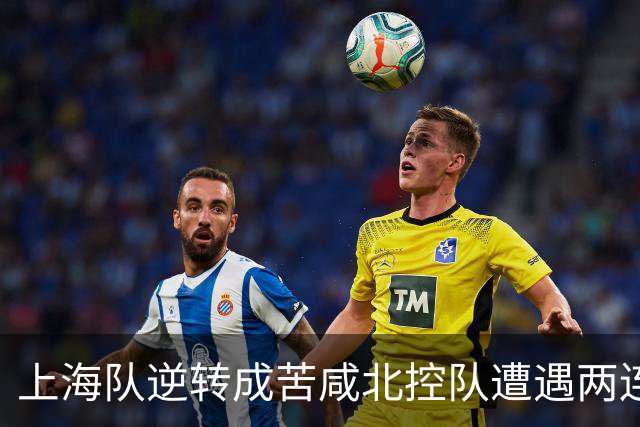 上海队逆转成苦咸北控队遭遇两连击