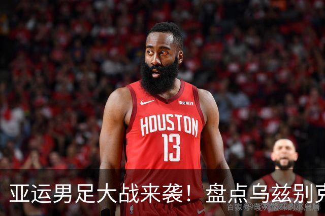 亚运男足大战来袭！盘点乌兹别克与韩国的夺冠之路