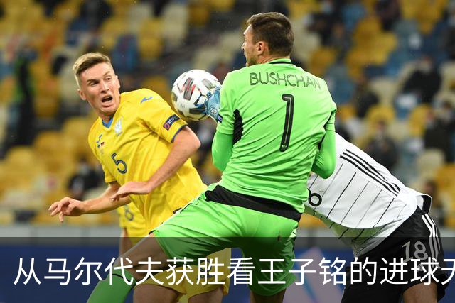 从马尔代夫获胜看王子铭的进球无阻力之路