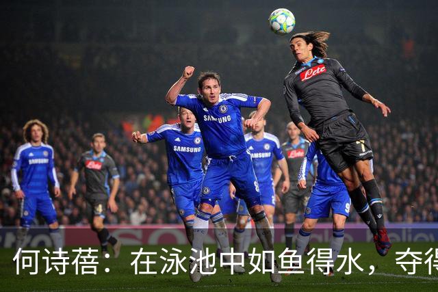 何诗蓓：在泳池中如鱼得水，夺得冠军荣耀！