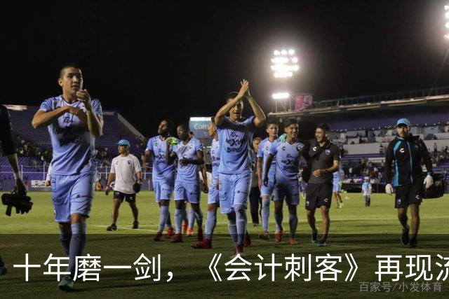 十年磨一剑，《会计刺客》再现流媒体热榜