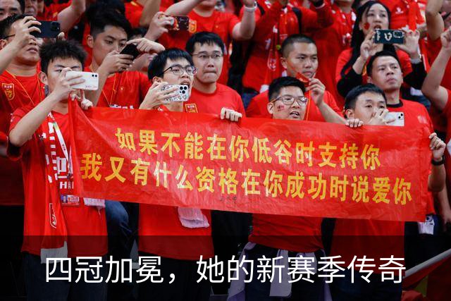 四冠加冕，她的新赛季传奇