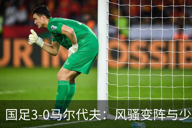 国足3-0马尔代夫：风骚变阵与少年的“梦幻开场