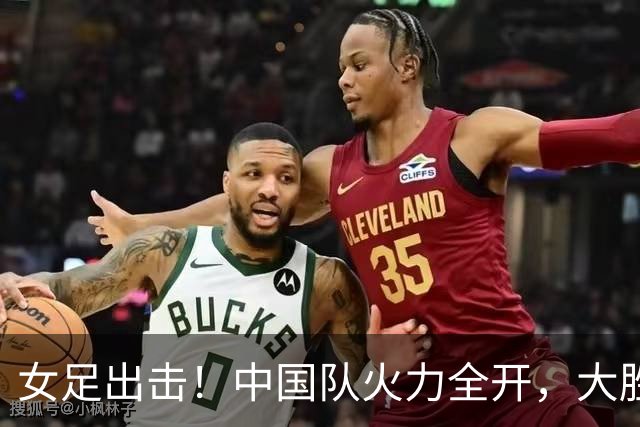 女足出击！中国队火力全开，大胜菲律宾！