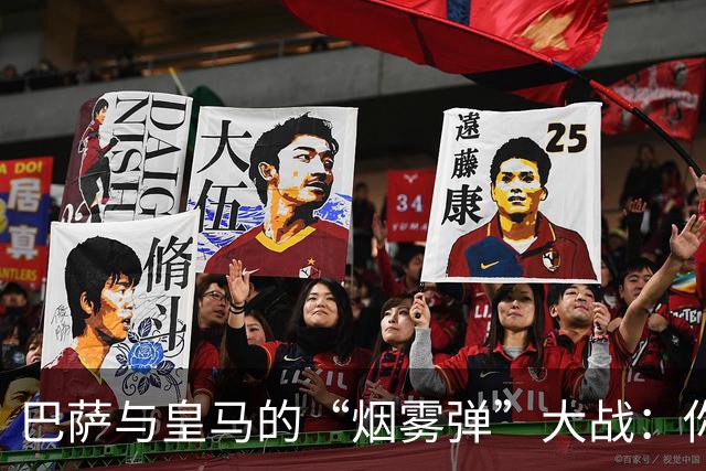 巴萨与皇马的“烟雾弹”大战：你来我往如同足球场上的对峙