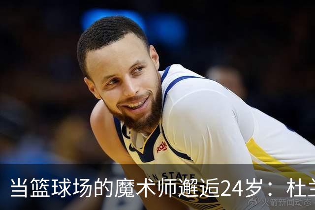 当篮球场的魔术师邂逅24岁：杜兰特的闪耀之年