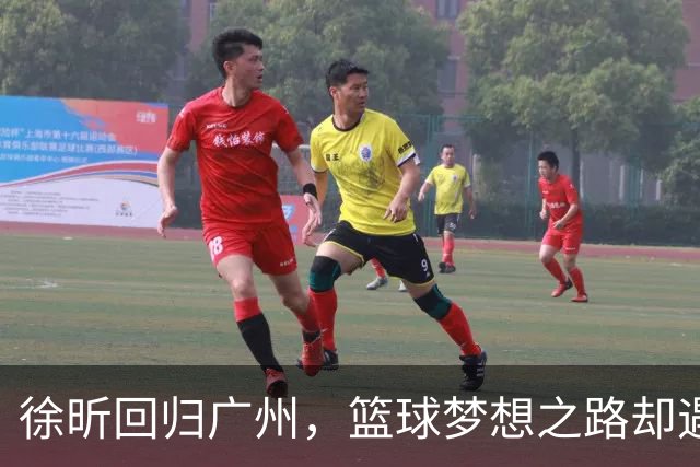 徐昕回归广州，篮球梦想之路却遇坎坷