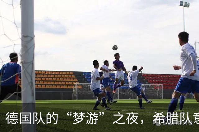 德国队的“梦游”之夜，希腊队意外收获胜利！