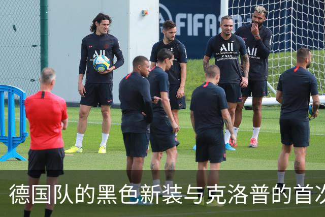 德国队的黑色新装与克洛普的首次亮相，意外的告别秀