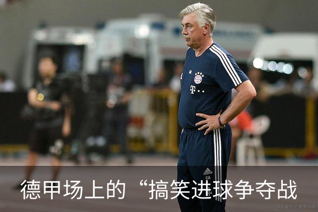 德甲场上的“搞笑进球争夺战