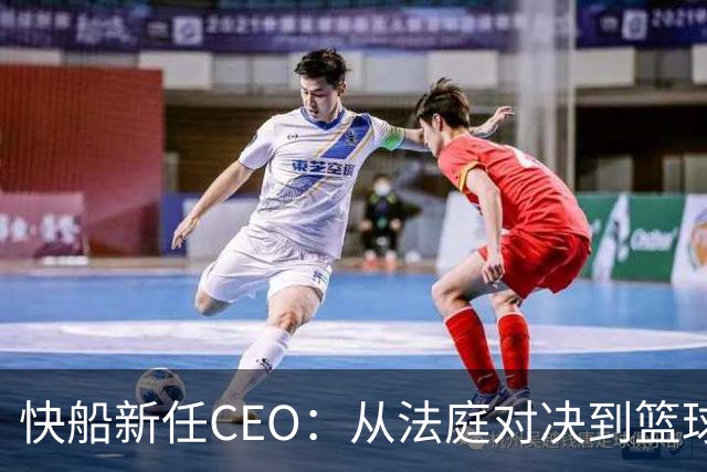 快船新任CEO：从法庭对决到篮球王朝的守护者