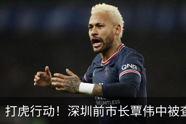 打虎行动！深圳前市长覃伟中被查的背后故事
