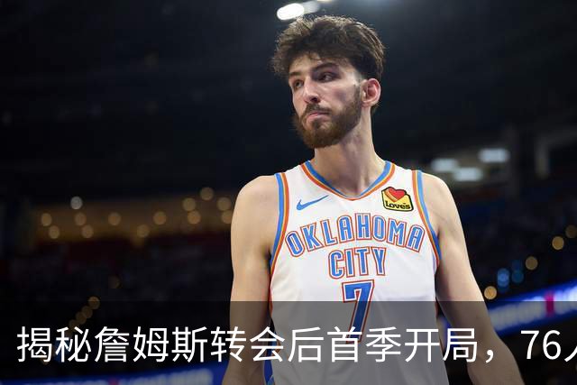 揭秘詹姆斯转会后首季开局，76人能否破纪录？