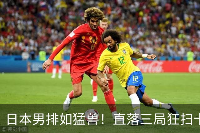 日本男排如猛兽！直落三局狂扫卡塔尔，半决赛迎战中国队