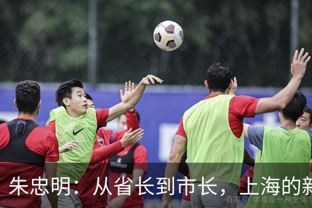 朱忠明：从省长到市长，上海的新掌门来了！