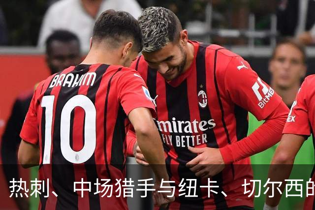 热刺、中场猎手与纽卡、切尔西的“抢人大战