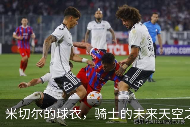 米切尔的球衣，骑士的未来天空之舞
