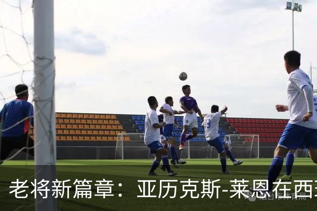 老将新篇章：亚历克斯-莱恩在西班牙的篮球探险