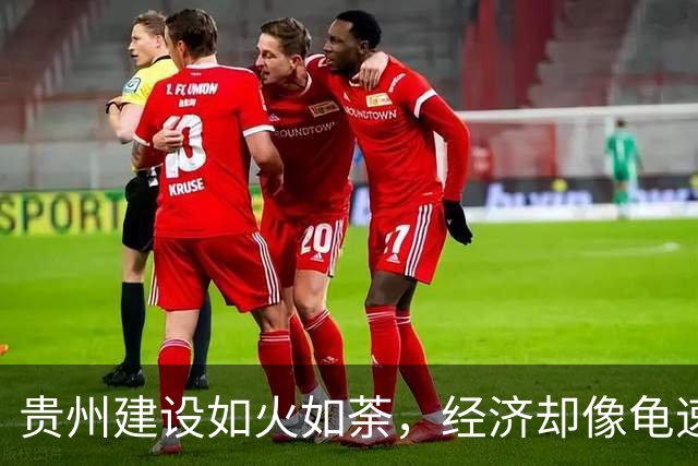 贵州建设如火如荼，经济却像龟速前行，真相在此揭晓！