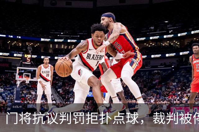门将抗议判罚拒扑点球，裁判被停赛的荒唐剧