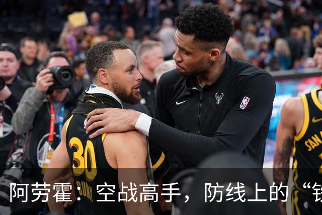 阿劳霍：空战高手，防线上的“铁墙”！