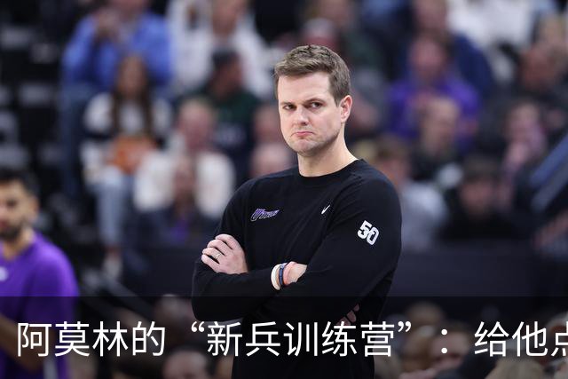 阿莫林的“新兵训练营”：给他点时间，让他绽放光彩！