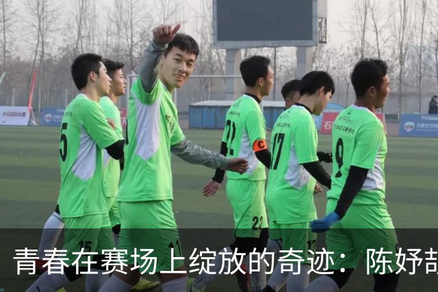 青春在赛场上绽放的奇迹：陈妤颉的成长故事