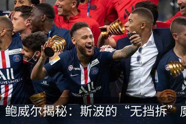 鲍威尔揭秘：斯波的“无挡拆”魔法让球队逆袭