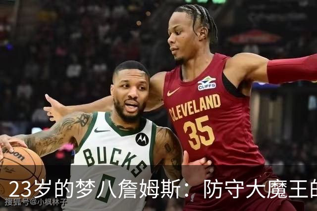23岁的梦八詹姆斯：防守大魔王的逆袭传说