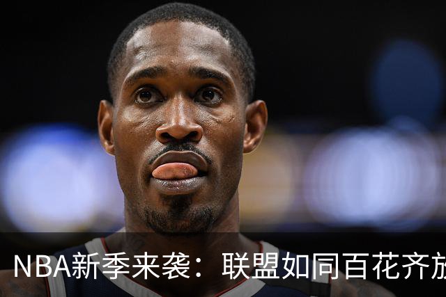 NBA新季来袭：联盟如同百花齐放，各队皆有机会争冠！