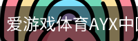 爱游戏体育